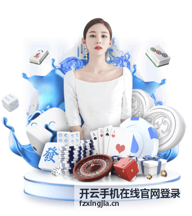 开云手机在线官网登录移动办公安全管理后台示意图